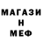 МЕФ мяу мяу Artur Wenzel